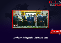 الرئيس عبد الفتاح السيسي يشهد افتتاح عدد من المشروعات_القومية بـ شرم_الشيخ بحضور صاحب السمو الملكي_الامير فهد بن سلطان بن عبد العزيز آل سعود