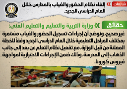 التعليم توضح حقيقة الغاء نظام الحضور والغياب بالمدارس