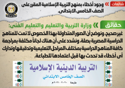 التعليم: لا توجد أخطاء بمنهج التربية الإسلامية للصف الخامس الابتدائى