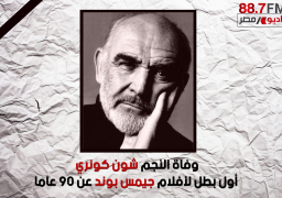 وفاة شون كونري بطل أفلام جيمس بوند عن عمر 90 عاما