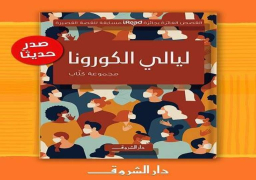 “ليالي كورونا” إصدار جديد عن دار الشروق