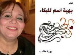 عدد أكتوبر من مجلة “ميريت الثقافية” يناقش أحدث دواوين “بهية طلب”