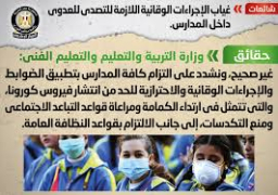 الحكومة :لا صحة لغياب الإجراءات الوقائية اللازمة بالمدارس