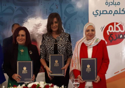 اليوم.. وزيرة الهجرة تطلق مبادرة “اتكلم مصرى”