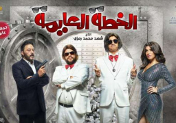 اعلان “الخطة العايمة” يحقق أكثر من 5 ملايين مشاهدة في 3 أيام القاهرة