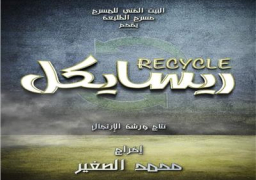 رئيس البيت الفني للمسرح يفتتح الاحد عرض “ريسايكل” بمسرح الطليعة