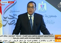 مدبولي : ما يحدث اليوم هو إنجاز يُضاف إلى قائمة نجاحات “صندوق تحيا مصر