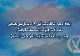 الداخلية تتخذ إجراءات قانونية حيال 5428 سائق نقل لعدم ارتداء الكمامات