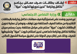 الحكومة تنفى إيقاف بطاقات صرف معاش برنامج “تكافل وكرامة”