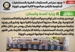 الحكومة تنفي وجود عجز في المستلزمات الطبية بالمستشفيات الحكومية بالتزامن مع الموجة الثانية لفيروس كورونا