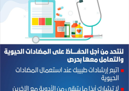 في الأسبوع العالمي للتوعية بالمضادات الحيوية لا تشارك المضادات الحيوية مع الآخرين