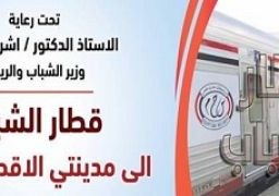 صبحي: قطار الشباب ينطلق 19 نوفمبر وسط إجراءات احترازية مشددة