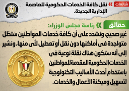 مجلس الوزراء ينفي شائعة نقل كافة الخدمات الحكومية للعاصمة الإدارية