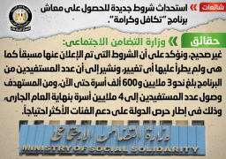 الحكومة تنفي شائعة استحداث شروط جديدة للحصول على معاش تكافل وكرامة