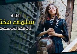 غداً ..حفل عازفة العود سلمى مختار فى ضيافة بيت الهراوى