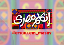 انطلاق معسكر “اتكلم مصري” لأبناء المصريين في كندا