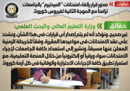 الحكومة تنفي إلغاء امتحانات “الميدتيرم” بالجامعات