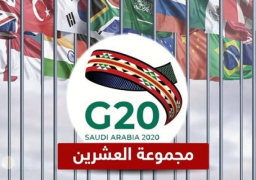 السعودية تستضيف اليوم قمة قادة مجموعة العشرين لبحث استقرار الاقتصاد العالمي