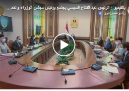 بالفيديو : الرئيس عبد الفتاح السيسى يوجه بدعم المجتمع السيناوى فى اجتماعه بـ د. مصطفي مدبولى ود.رانياالمشاط