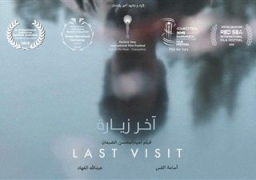 طرح فيلم آخر زيارة بصالات العرض السعودية.. اليوم