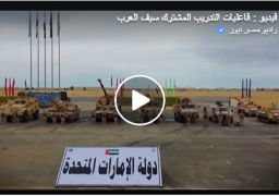 فيديو : فاعليات التدريب المشترك سيف_العرب بمشاركة كلًا من المملكة العربية السعودية ودولة الإمارات العربية المتحدة والمملكة الأردنية الهاشمية ومملكة البحرين وجمهورية السودان الديمقراطية