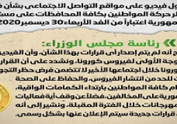 الحكومة تنفي فيديو فرض حظر التجوال على مستوى الجمهورية من غدا الأربعاء