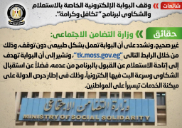 التضامن تنفي وقف البوابة الإلكترونية للاستعلام عن برنامج تكافل وكرامة