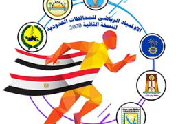 انطلاق اللقاء الختامي من النسخة الثانية للاولمبياد الرياضي للمحافظات الحدودية بشرم الشيخ