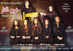 “حريم النار”يشارك في المسابقة الرسمية للمهرجان القومي للمسرح