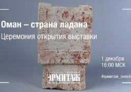 متحف الإرميتاج يقيم معرضا للتحف الأثرية العمانية