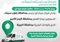الصحة تطلق ٣ قوافل طبية ضمن مبادرة الرئيس “حياة كريمة”