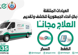 الصحة لأصحاب الأمراض المزمنة: العيادات فى انتظاركم بكافة الأنحاء والعلاج بالمجان