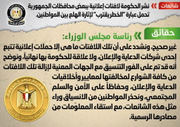 الحكومة تنفي نشر لافتات إعلانية تحمل عبارة “الخطر يقترب”