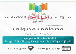 بعنوان” الإقتصاد المصري إنجازات وتحديات في ظل جاحة كورونا” انطلاق مؤتمر «أخبار اليوم» الاقتصادي السابع تحت رعاية رئيس الوزراء