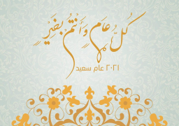 قرينة الرئيس السيسى تهنئ جمیع المصریین بالعام الميلادى الجديد