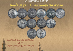 إصدار مجموعة ميداليات تذكارية للقاهرة التاريخية في عيدها الـ1050