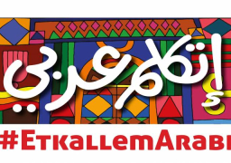 وزارة الهجرة تطلق مبادرة “اتكلم عربي” للحفاظ على الهوية المصرية