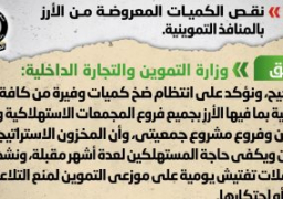 الحكومة تنفى نقص الكميات المعروضة من الأرز بالمنافذ التموينية