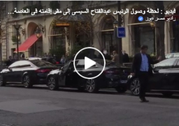 بالفيديو : الرئيس عبد الفتاح السيسى يصل باريس فى زيارة رسمية تلبية لدعوة من نظيره الفرنسى