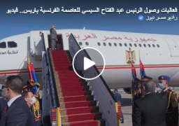 فعاليات وصول الرئيس عبد الفتاح السيسي للعاصمة الفرنسية باريس.. صور وفيديو