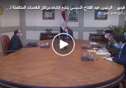 بالفيديو : الرئيس عبد الفتاح السيسي يوجه بإنشاء منظومة مراكز الخدمات الخاصة بالمحاور على نحو يتكامل مع المشروع القومي للطرق الجديدة على مستوى الجمهورية