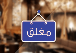 بدء تطبيق المواعيد الجديدة لفتح وغلق المحال والمطاعم والمقاهى اليوم