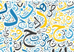 مكتبة الإسكندرية تحتفل باليوم العالمي للغة العربية