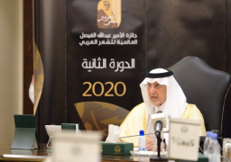 تكريم الفائزين في جائزة الأمير عبدالله الفيصل العالمية للشعر