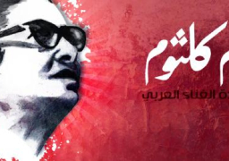 أم كلثوم حدائق مجهولة” .. ندوة افتراضية بالمكتب الثقافي بالكويت