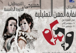 مهرجان المهن التمثيلية المسرحي يختتم دورته الـ5 اليوم بمسرح النهار