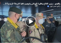 بالفيديو : وزير الدفاع ونظيرة اليوناني وممثلى وزارة الدفاع القبرصية والفرنسية والإماراتية يشهدوا تنفيذ المرحلة الرئيسية للتدريب المشترك ( ميدوزا – 10 )