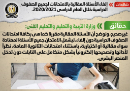 التعليم : لا صحة لإلغاء الأسئلة المقالية بالامتحانات لجميع الصفوف الدراسية خلال العام الدراسي 2020/2021،