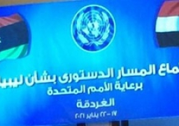 انطلاق اجتماعات المسار الدستوري الليبي في مدينة الغردقة