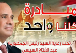 الداخلية تطلق اليوم المرحلة السادسة عشر من مبادرة “كلنا واحد” لتوفير السلع الغذائية